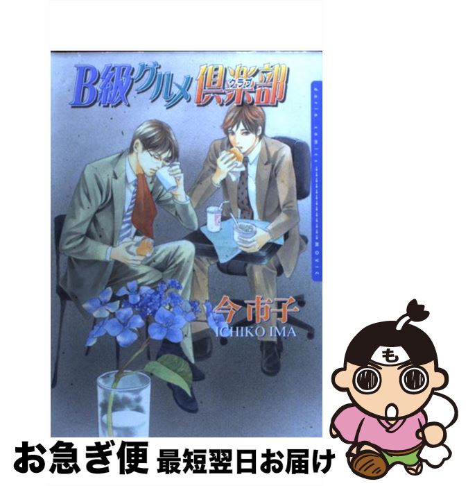 【中古】 B級グルメ倶楽部 / 今 市子 / ムービック [コミック]【ネコポス発送】