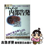 【中古】 ドキュメント！内部告発 策略か？私怨か？社会正義か？ / 宝島社 / 宝島社 [ムック]【ネコポス発送】