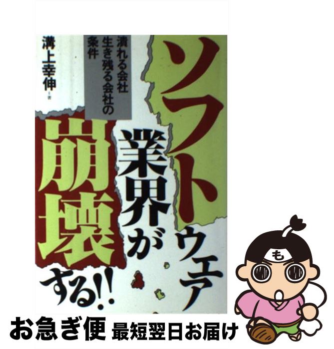 【中古】 ソフトウエア業界が崩壊する！！ / 溝上 幸伸 / あっぷる出版社 [単行本]【ネコポス発送】