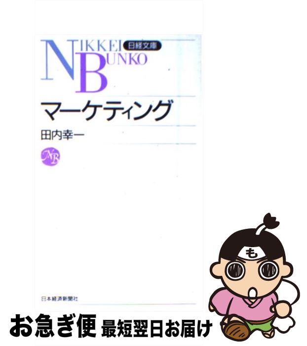 【中古】 マーケティング / 田内 幸一 / 日経BPマーケティング(日本経済新聞出版 [新書]【ネコポス発送】