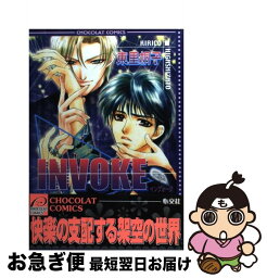 【中古】 Invoke / 東里 桐子 / 心交社 [コミック]【ネコポス発送】