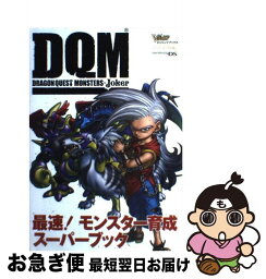 【中古】 ドラゴンクエストモンスターズジョーカー最速！モンスター育成スーパーブック ニンテンドーDS版 / Vジャンプ編集部 / 集英社 [単行本]【ネコポス発送】