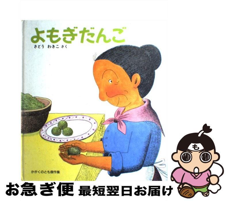 【中古】 よもぎだんご / さとう わきこ / 福音館書店 [単行本]【ネコポス発送】