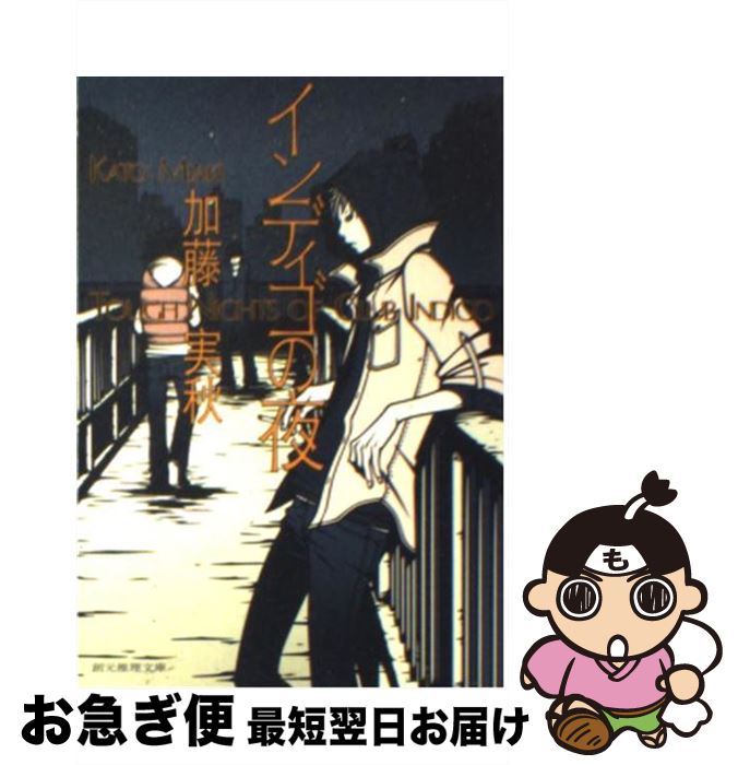 【中古】 インディゴの夜 / 加藤 実秋 / 東京創元社 [文庫]【ネコポス発送】