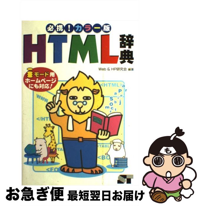【中古】 HTML辞典 必携！カラー版 / 