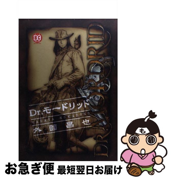 【中古】 Dr．モードリッド / 外薗 昌也 / ソニ-・ミュ-ジックソリュ-ションズ [コミック]【ネコポス発送】