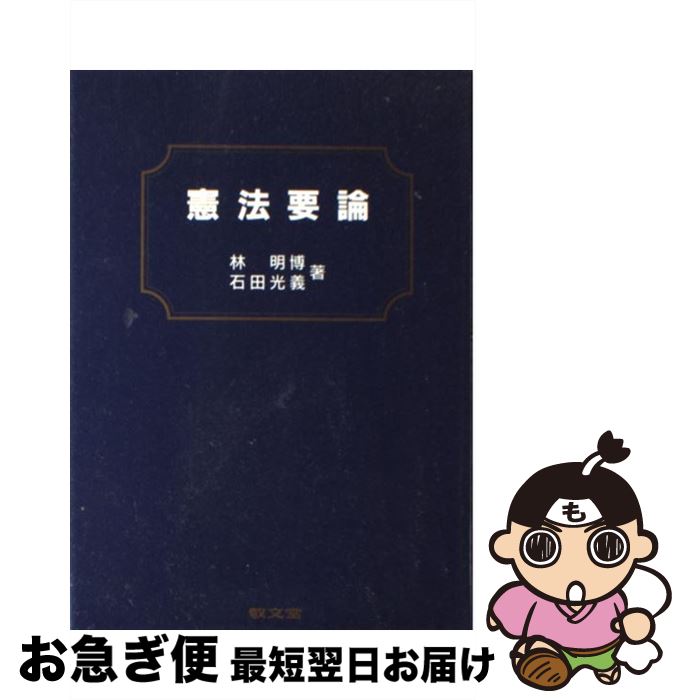 【中古】 憲法要論 / 林明博, 石田光義 / 敬文堂 [単行本]【ネコポス発送】