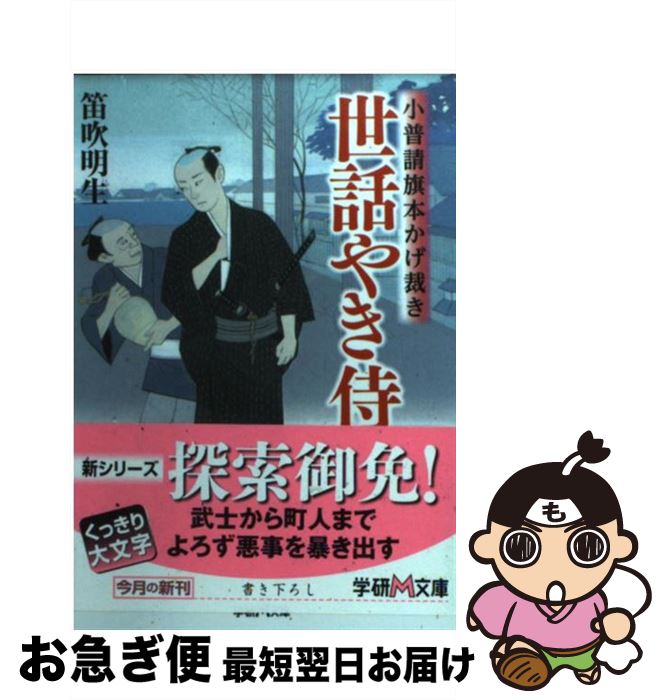 【中古】 世話やき侍 小普請旗本かげ裁き / 笛吹 明生 / 学研プラス [文庫]【ネコポス発送】