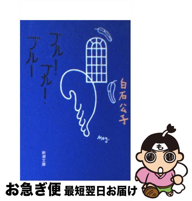 【中古】 ブルー・ブルー・ブルー / 白石 公子 / 新潮社 [文庫]【ネコポス発送】