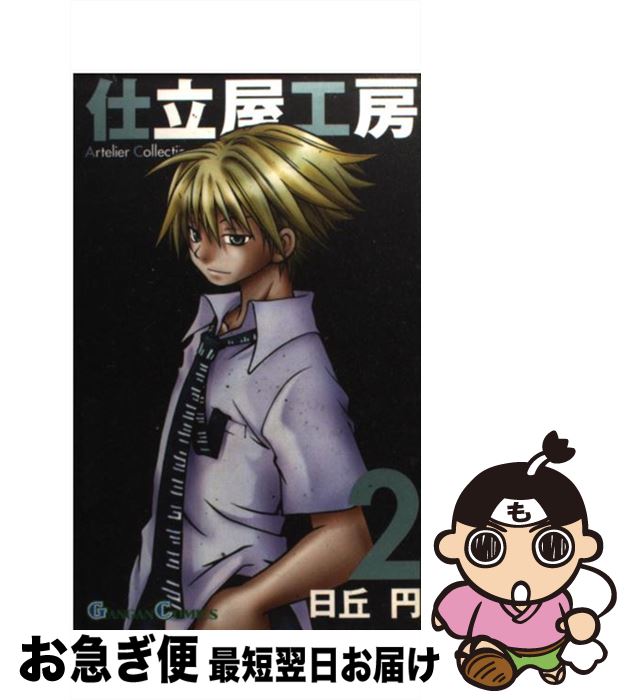 【中古】 仕立屋工房Artelier　Collection 2 / 日丘 円 / スクウェア・エニックス [新書]【ネコポス発..