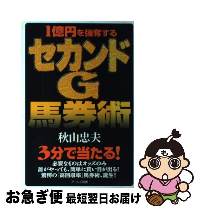 【中古】 1億円を強奪するセカンドG馬券術 / 秋山 忠夫 / アールズ出版 [単行本]【ネコポス発送】