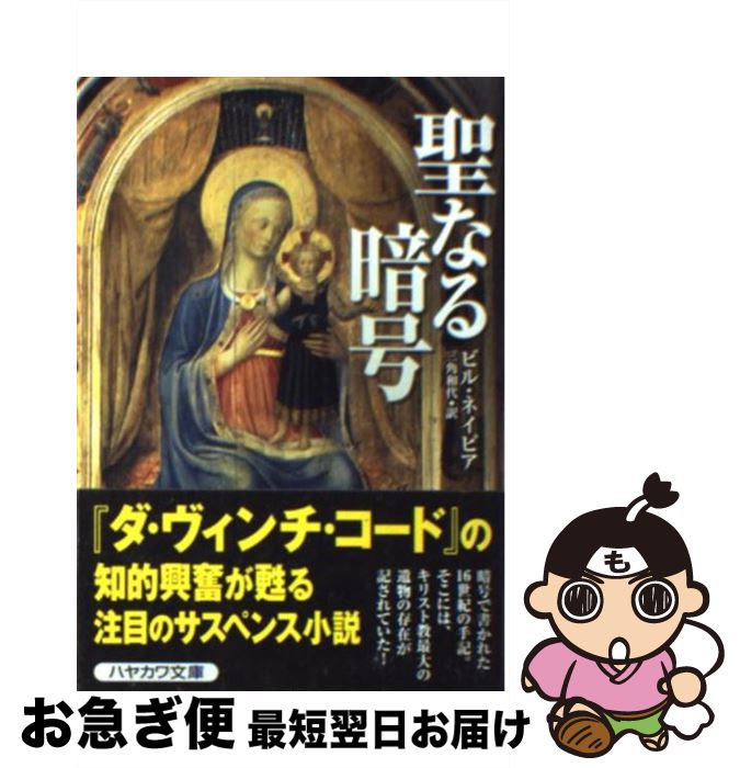 【中古】 聖なる暗号 / ビル ネイピア, Bill Napier, 三角 和代 / 早川書房 [文庫]【ネコポス発送】