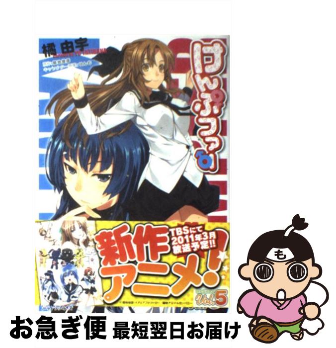 【中古】 けんぷファー 5 / 橘 由宇 / メディアファクトリー [コミック]【ネコポス発送】