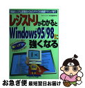 【中古】 レジストリがわかるとWindows95/98に強くなる 究極のシステム管理術からカスタマイズの鉄腕テクニッ / 木村 昌幸 / メディア・テック出版 ...