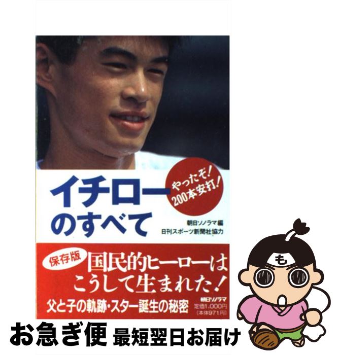 【中古】 イチローのすべて やったぞ！200本安打！！ / 朝日ソノラマ / 朝日ソノラマ [単行本]【ネコポス発送】