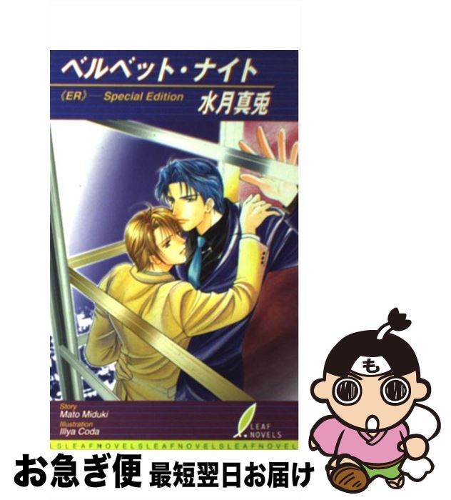 【中古】 ベルベット・ナイト 《ER》ーspecial edition / 水月 真兎 甲田 イリヤ / リーフ出版 [単行本]【ネコポス発送】