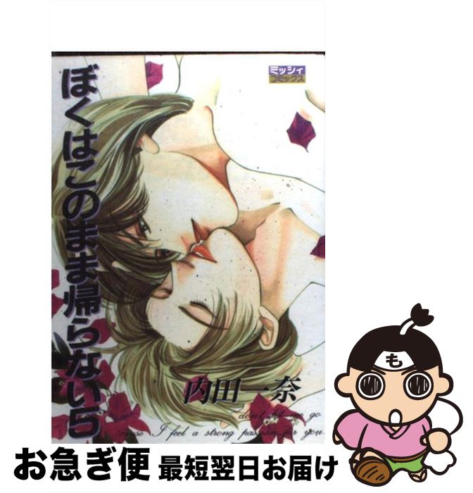 著者：内田 一奈出版社：主婦と生活社サイズ：コミックISBN-10：4391915863ISBN-13：9784391915860■通常24時間以内に出荷可能です。■ネコポスで送料は1～3点で298円、4点で328円。5点以上で600円からとなります。※2,500円以上の購入で送料無料。※多数ご購入頂いた場合は、宅配便での発送になる場合があります。■ただいま、オリジナルカレンダーをプレゼントしております。■送料無料の「もったいない本舗本店」もご利用ください。メール便送料無料です。■まとめ買いの方は「もったいない本舗　おまとめ店」がお買い得です。■中古品ではございますが、良好なコンディションです。決済はクレジットカード等、各種決済方法がご利用可能です。■万が一品質に不備が有った場合は、返金対応。■クリーニング済み。■商品画像に「帯」が付いているものがありますが、中古品のため、実際の商品には付いていない場合がございます。■商品状態の表記につきまして・非常に良い：　　使用されてはいますが、　　非常にきれいな状態です。　　書き込みや線引きはありません。・良い：　　比較的綺麗な状態の商品です。　　ページやカバーに欠品はありません。　　文章を読むのに支障はありません。・可：　　文章が問題なく読める状態の商品です。　　マーカーやペンで書込があることがあります。　　商品の痛みがある場合があります。