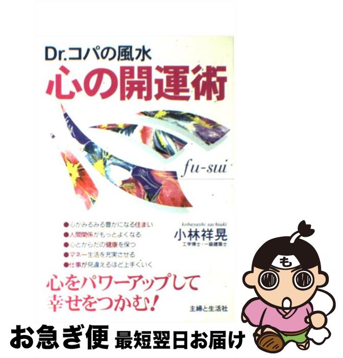 著者：小林 祥晃出版社：主婦と生活社サイズ：単行本ISBN-10：4391121069ISBN-13：9784391121063■こちらの商品もオススメです ● やってはいけない風水 「気づいて、直す」これだけで幸運体質にガラリと変わ / 紫月 香帆 / 河出書房新社 [単行本] ● Dr．コパ厄落とし・厄祓い大事典 あなたの運を生かしきる / 小林 祥晃 / 実業之日本社 [単行本] ● Dr．コパの風水まるごと開運生活 vol．4 / 小林 祥晃 / 廣済堂出版 [ムック] ● Dr．コパの神さまで大開運！風水術 / 小林 祥晃 / 実業之日本社 [単行本] ● マンションの家相がよくなる秘密集 “風水パワー”を生かす住み方、暮らし方 / 小林 祥晃 / 経済界 [新書] ● 運がよくなる仕事風水 / 李家 幽竹 / ワニブックス [単行本] ● テーブルをきれいにするだけで幸運がやってくる！ 心と部屋を浄化するいちばん簡単な方法 / あらかわ 菜美 / マキノ出版 [単行本] ● 風水学講座 誰にでもわかる運命Q＆A / マガジンハウス / マガジンハウス [ムック] ● 願いがかなう大成功風水術 方位と色で運を上げる / 東京風水倶楽部 / 成美堂出版 [単行本] ● モノのために家賃を払うな！ 買えば買うほど負債になる！ / あらかわ菜美 / WAVE出版 [単行本（ソフトカバー）] ● ルーベンスぴあ 「ルーベンス展ーバロックの誕生」開催記念 / ぴあ / ぴあ [ムック] ● 風水で食べてかなえて大開運 運気別メニューレシピから外食開運法まで / 小林 祥晃 / ベストセラーズ [新書] ● Dr．コパの祈願・心願成就の風水術 一発逆転！絶対に幸せになりたい人の開運法 / 小林 祥晃 / 実業之日本社 [ムック] ● Dr．コパの歳時記風水 運とツキが驚くほどよく育つ / 小林 祥晃 / 実業之日本社 [単行本] ● アースエンジェルの世界 / ドリーン・バーチュー, 宇佐 和通 / 株式会社 JMA・アソシエイツ（ステップワークス事業部） [単行本] ■通常24時間以内に出荷可能です。■ネコポスで送料は1～3点で298円、4点で328円。5点以上で600円からとなります。※2,500円以上の購入で送料無料。※多数ご購入頂いた場合は、宅配便での発送になる場合があります。■ただいま、オリジナルカレンダーをプレゼントしております。■送料無料の「もったいない本舗本店」もご利用ください。メール便送料無料です。■まとめ買いの方は「もったいない本舗　おまとめ店」がお買い得です。■中古品ではございますが、良好なコンディションです。決済はクレジットカード等、各種決済方法がご利用可能です。■万が一品質に不備が有った場合は、返金対応。■クリーニング済み。■商品画像に「帯」が付いているものがありますが、中古品のため、実際の商品には付いていない場合がございます。■商品状態の表記につきまして・非常に良い：　　使用されてはいますが、　　非常にきれいな状態です。　　書き込みや線引きはありません。・良い：　　比較的綺麗な状態の商品です。　　ページやカバーに欠品はありません。　　文章を読むのに支障はありません。・可：　　文章が問題なく読める状態の商品です。　　マーカーやペンで書込があることがあります。　　商品の痛みがある場合があります。