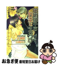 【中古】 英国紳士の野蛮なくちづけ / 辻 桐葉, 心斎橋 パルコ / 心交社 [新書]【ネコポス発送】