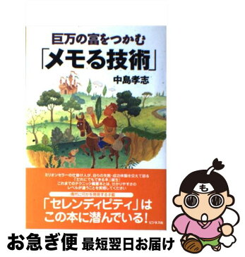 【中古】 巨万の富をつかむ「メモる技術」 / 中島 孝志 / ビジネス社 [単行本]【ネコポス発送】