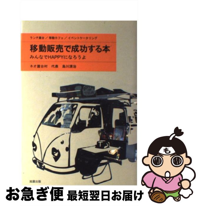 【中古】 移動販売で成功する本 みんなでhappyになろうよ / 烏川 清治 / 旭屋出版 [単行本]【ネコポス..