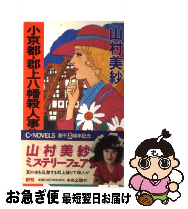 【中古】 小京都・郡上八幡殺人事件 / 山村 美紗 / 中央