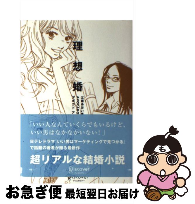 【中古】 理想婚 / アボガド・アッシュ, 江藤 あおい / ディスカヴァー・トゥエンティワン [単行本（ソ..