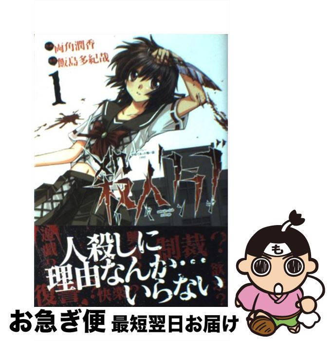 【中古】 殺人クラブリベンジ アバシー学校であった怖い話1995 1 / 両角 潤香, 飯島 多紀哉 / アスキー・メディアワークス [コミック]【ネコポス発送】