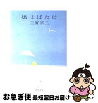 【中古】 娘はばたけ / 三好京三 / 文藝春秋 [文庫]【ネコポス発送】