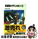 著者：柳実 冬貴, 銃爺出版社：KADOKAWA(富士見書房)サイズ：文庫ISBN-10：4829132574ISBN-13：9784829132579■こちらの商品もオススメです ● 生徒会の一存 碧陽学園生徒会議事録　1 / 葵 せきな, 狗神 煌 / KADOKAWA(富士見書房) [文庫] ● セキガンのアクマ The　fiend / 榊 一郎, 藤城 陽 / 富士見書房 [文庫] ● 量産型はダテじゃない！ 3 / 柳実 冬貴, 銃爺 / 富士見書房 [文庫] ● あくまデふぁんたジー！？ / 神野 オキナ, 梶山 浩 / KADOKAWA(富士見書房) [文庫] ■通常24時間以内に出荷可能です。■ネコポスで送料は1～3点で298円、4点で328円。5点以上で600円からとなります。※2,500円以上の購入で送料無料。※多数ご購入頂いた場合は、宅配便での発送になる場合があります。■ただいま、オリジナルカレンダーをプレゼントしております。■送料無料の「もったいない本舗本店」もご利用ください。メール便送料無料です。■まとめ買いの方は「もったいない本舗　おまとめ店」がお買い得です。■中古品ではございますが、良好なコンディションです。決済はクレジットカード等、各種決済方法がご利用可能です。■万が一品質に不備が有った場合は、返金対応。■クリーニング済み。■商品画像に「帯」が付いているものがありますが、中古品のため、実際の商品には付いていない場合がございます。■商品状態の表記につきまして・非常に良い：　　使用されてはいますが、　　非常にきれいな状態です。　　書き込みや線引きはありません。・良い：　　比較的綺麗な状態の商品です。　　ページやカバーに欠品はありません。　　文章を読むのに支障はありません。・可：　　文章が問題なく読める状態の商品です。　　マーカーやペンで書込があることがあります。　　商品の痛みがある場合があります。