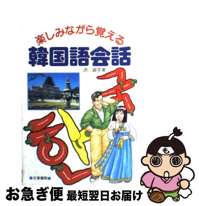 【中古】 楽しみながら覚える韓国語会話 / 洪 淑子 / 日東書院本社 [単行本]【ネコポス発送】