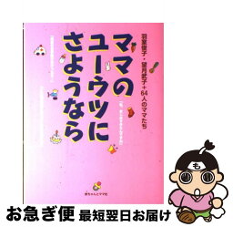 【中古】 ママのユーウツにさようなら 赤ちゃんとママお手紙相談室より 1巻 / 羽室 俊子 / 赤ちゃんとママ社 [単行本]【ネコポス発送】