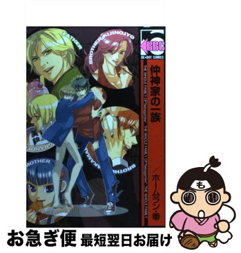 【中古】 仲神家の一族 / ホームラン・拳 / リブレ出版 [コミック]【ネコポス発送】