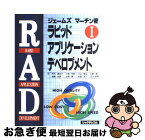 【中古】 ラピッド・アプリケーション・デベロプメント 1 / ジェームズ マーチン, James Martin, 芦沢 真佐子, 小山 隆弘, 稲積 宏誠, 本間 浩一, 小高 知宏, 山崎 徹, / [単行本]【ネコポス発送】