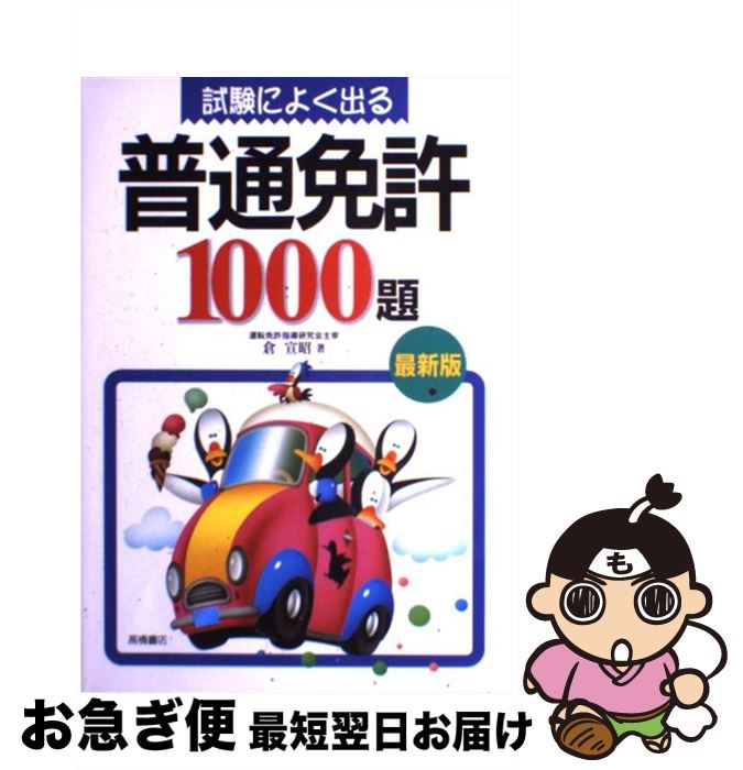 【中古】 試験によく出る普通免許1000題 / 倉 宣昭 / 高橋書店 [単行本]【ネコポス発送】