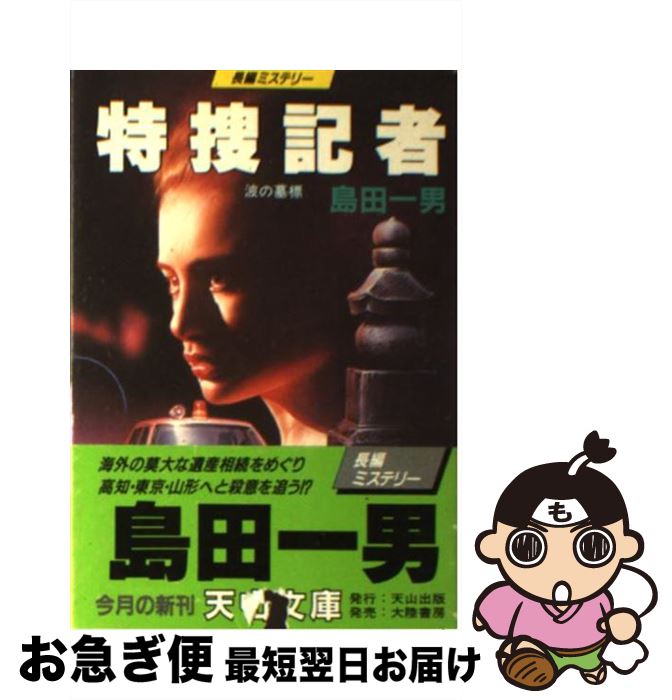 【中古】 特捜記者 / 島田 一男 / 天山出版 [文庫]【ネコポス発送】