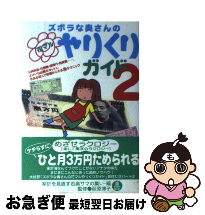 【中古】 ズボラな奥さんの花マルやりくりガイド 2 / 家計を見直す若奥サマ/監修荻原博子, 家計を見直す若奥サマの集い / 情報センター出版局 [単行本(ソフ...