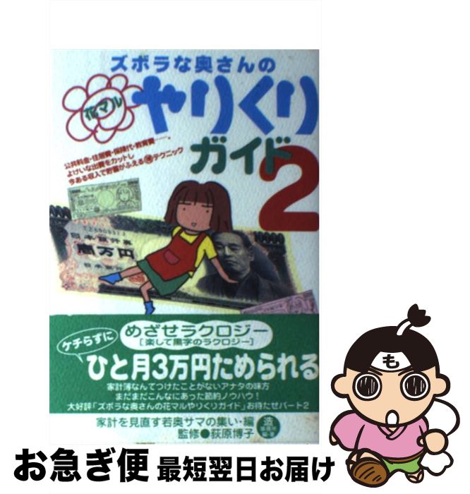 【中古】 ズボラな奥さんの花マルやりくりガイド 2 / 家計を見直す若奥サマ/監修荻原博子, 家計を見直す若奥サマの集い / 情報センター出版局 [単行本（ソフトカバー）]【ネコポス発送】