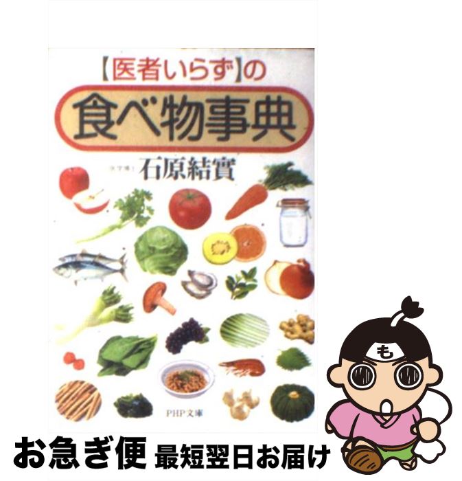 【中古】 「医者いらず」の食べ物