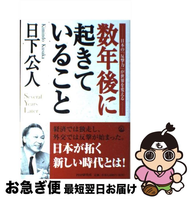 【中古】 数年後に起きていること 