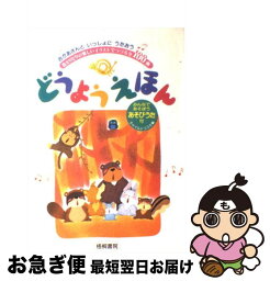 【中古】 どうようえほん おかあさんといっしょにうたおう / 梧桐書院 / 梧桐書院 [単行本]【ネコポス発送】