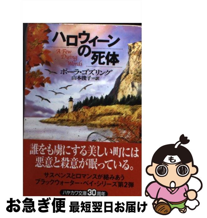 【中古】 ハロウィーンの死体 / ポーラ ゴズリング, Paula Gosling, 山本 俊子 / 早川書房 [文庫]【ネコポス発送】