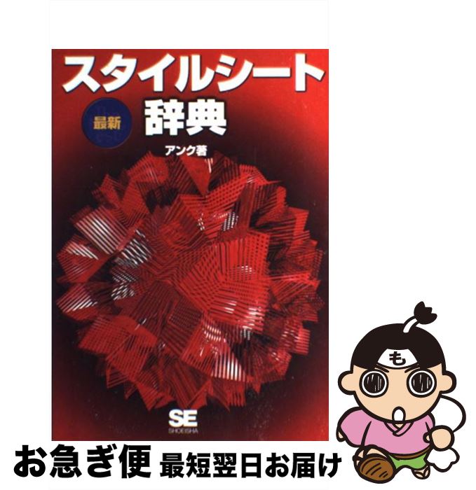 楽天もったいない本舗　お急ぎ便店【中古】 最新スタイルシート辞典 / アンク / 翔泳社 [単行本]【ネコポス発送】