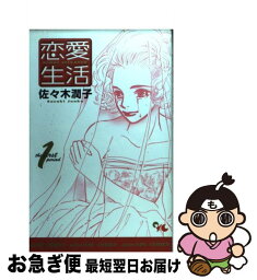 【中古】 恋愛生活 1 / 佐々木 潤子 / 創美社 [コミック]【ネコポス発送】