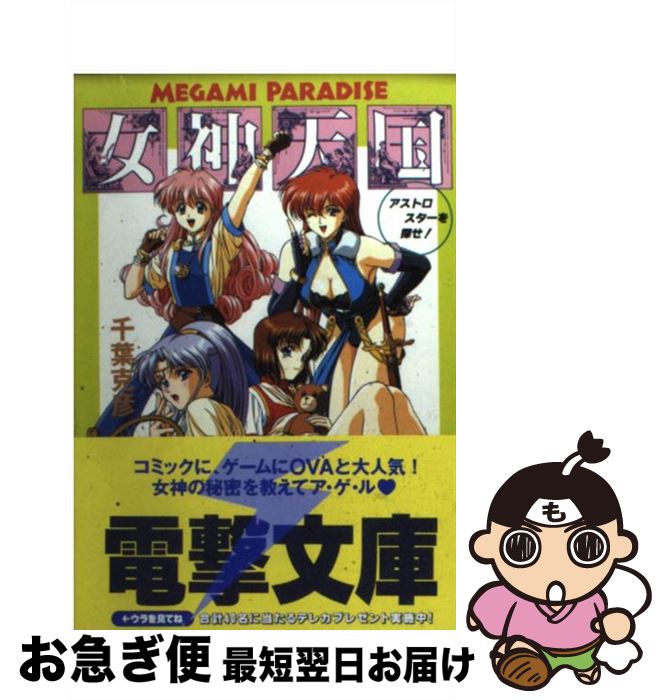 【中古】 女神天国（パラダイス） アストロスターを探せ！ / 千葉 克彦, 好実 昭博, 宮 須弥 / KADOKAWA(アスキー メディアワ) 文庫 【ネコポス発送】