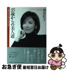 【中古】 35歳からの美人道 永遠の若さを保つための12章 / 朝倉 匠子 / 文藝春秋 [単行本]【ネコポス発送】