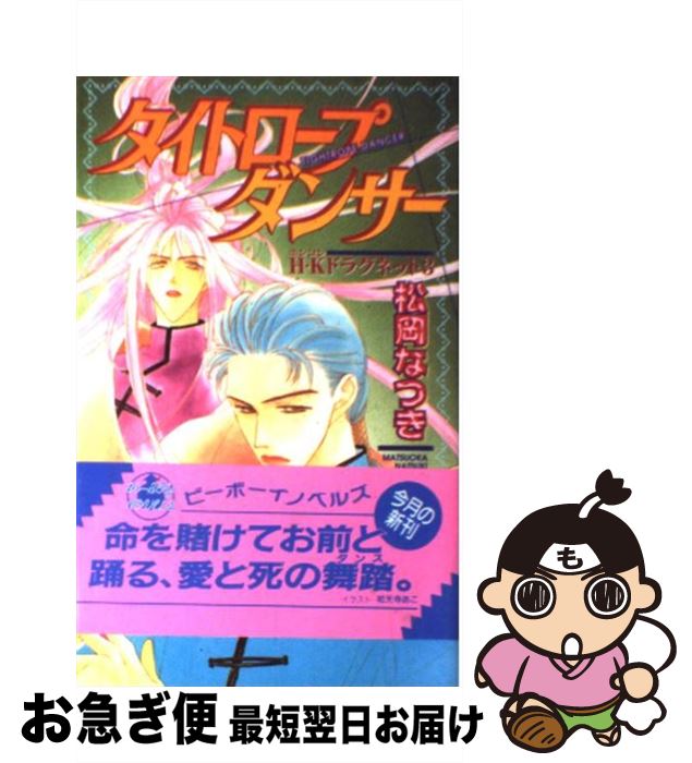 【中古】 タイトロープダンサー H・Kドラグネット3 / 松