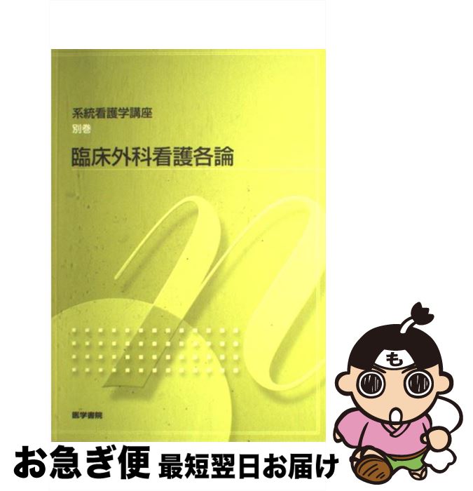 【中古】 臨床外科看護各論 第7版 / 医学書院 / 医学書院 [ペーパーバック]【ネコポス発送】