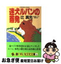 【中古】 迷犬ルパンの蒸発 長編ユーモア推理小説 / 辻 真先 / 光文社 [文庫]【ネコポス発送】