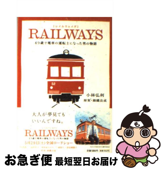 【中古】 RAILWAYS 49歳で電車の運転士になった男の物語 / 小林 弘利 / 小学館 [文庫]【ネコポス発送】